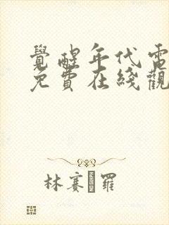 觉醒年代电视剧免费在线观看