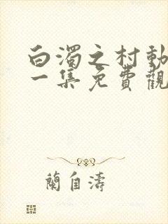 白浊之村动漫第一集免费观看