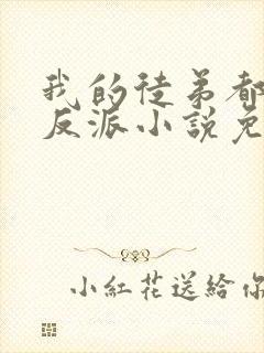 我的徒弟都是大反派小说免费完本