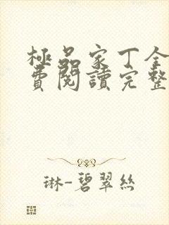 极品家丁全文免费阅读完整版封面