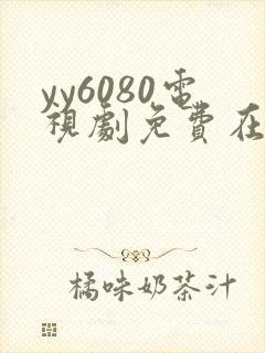 yy6080电视剧免费在线看