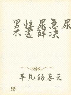 男性尿急尿频尿不尽解决