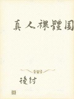 真人裸体图