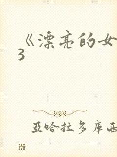 《漂亮的女邻居3