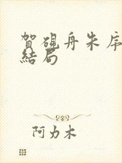 贺砚舟朱序番外结局