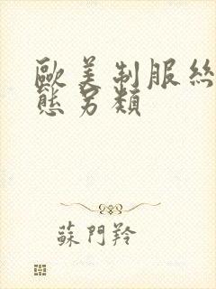 欧美制服丝袜变态另类