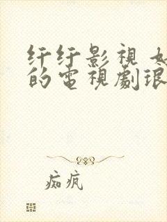 纤纤影视 好看的电视剧琅琊榜