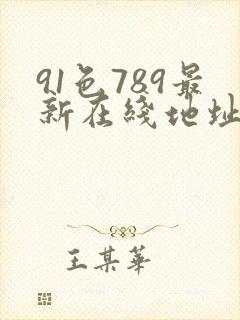 91色789最新在线地址