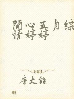 开心五月综合激情婷婷