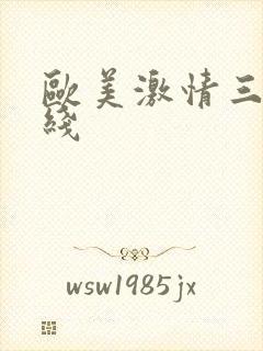 欧美激情三区在线封面