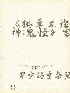 《孤单又灿烂的神:鬼怪》电视剧