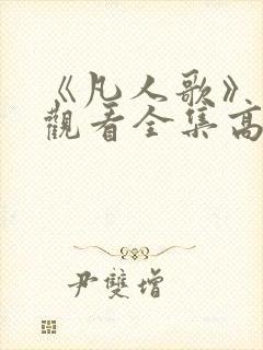 《凡人歌》免费观看全集高清版封面