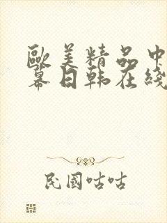 欧美精品中文字幕日韩在线