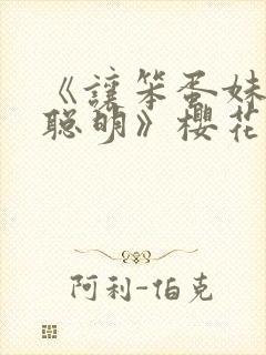 《让笨蛋妹妹变聪明》樱花动漫