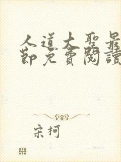 人道大圣最新章节免费阅读笔趣阁