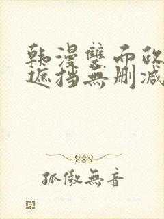 韩漫双面政妇无遮挡无删减