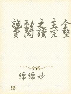 诡秘之主全文免费阅读完整版