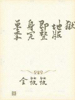 单身即地狱第5季完整版封面