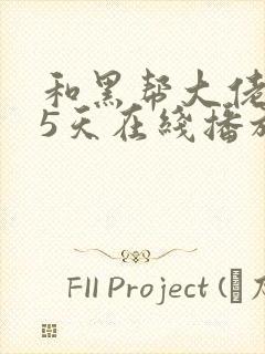 和黑帮大佬365天在线播放