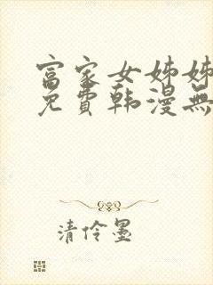 富家女姊姊漫画免费韩漫无删减在线观看封面