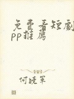 免费看短剧的app推荐