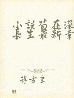 小说苟在深宫得长生最新章节