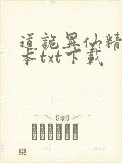 道诡异仙精校全本txt下载