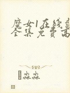 魔女1在线观看全集免费高清普通话版