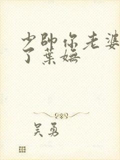 少帅你老婆又跑了叶妩