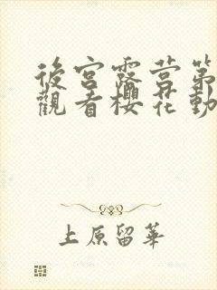 后宫露营第一季观看樱花动漫在线看