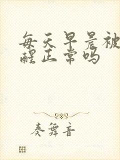 每天早晨被尿憋醒正常吗