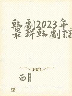 韩剧2023年最新韩剧推荐在线观看封面