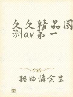 久久精品国产亚洲av第一封面