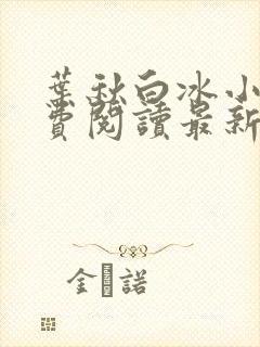 叶秋白冰小说免费阅读最新笔趣阁