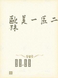 欧美一区二区丝袜封面