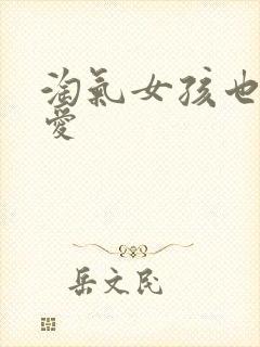 淘气女孩也需要爱