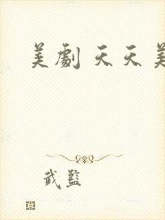 美剧 天天美剧封面