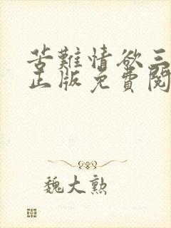 苦难情欲三部曲正版免费阅读