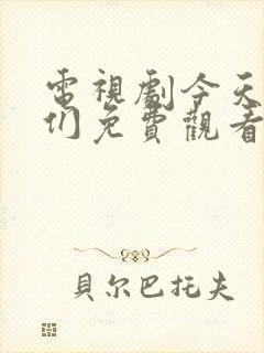 电视剧今天的她们免费观看全集高清