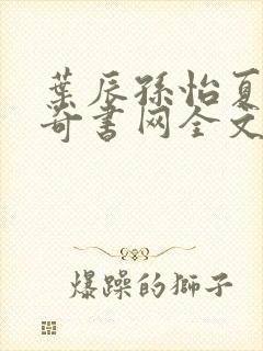 叶辰孙怡夏若雪奇书网全文免费阅读封面