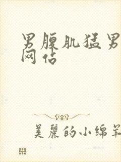 男腹肌猛男亚洲网站