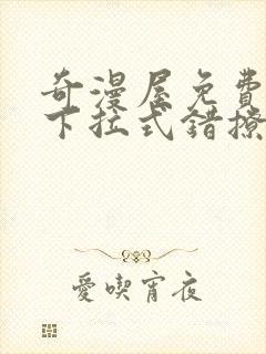 奇漫屋免费漫画下拉式错撩