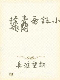 徐青乔钰小说笔趣阁