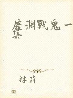 废渊战鬼一共几集