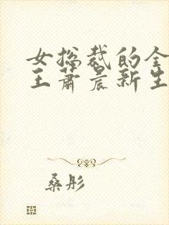 女总裁的全能兵王萧晨新生封面