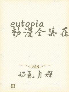 eutopia动漫全集在线观看