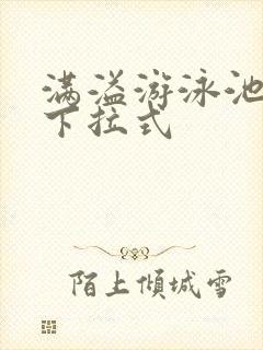 满溢游泳池漫画下拉式