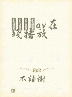 鰃さゆりav在线播放