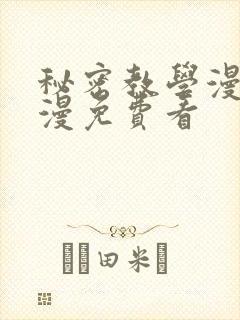 秘密教学漫画韩漫免费看