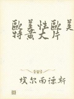 欧美性欧美一级特黄大片